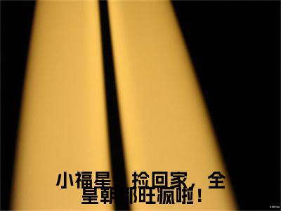 小福星，捡回家，全皇朝都旺疯啦！小说（林洛洛）全文免费阅读无弹窗大结局_林洛洛小说最新章节列表
