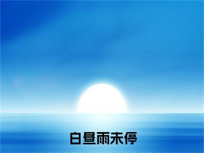 白昼雨未停（谢予深沈落雨）全文免费阅读无弹窗大结局_（白昼雨未停阅读全文大结局）谢予深沈落雨最新章节列表