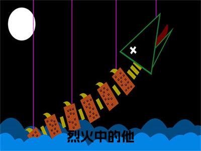 闻修烨顾初宁（烈火中的他）小说全文无删减版在线阅读_烈火中的他（闻修烨顾初宁无弹窗）_笔趣阁