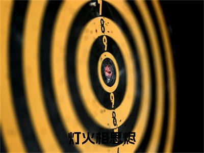 江映晚是哪部小说的主角，灯火相思烬全文无弹窗完整版阅读