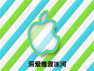 赵初瑶陈明（深爱难渡冰河）免费阅读无弹窗大结局-深爱难渡冰河（最新全章节大结局）全文阅读