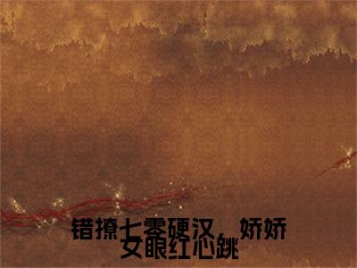 错撩七零硬汉，娇娇女眼红心跳小说最新章节（陆越棠胡藕花）全文免费阅读无弹窗大结局_陆越棠胡藕花免费阅读（错撩七零硬汉，娇娇女眼红心跳小说）
