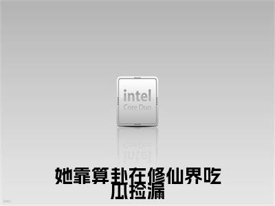 她靠算卦在修仙界吃瓜捡漏（沈九离）全文免费阅读无弹窗大结局_（沈九离阅读无弹窗）她靠算卦在修仙界吃瓜捡漏小说_笔趣阁