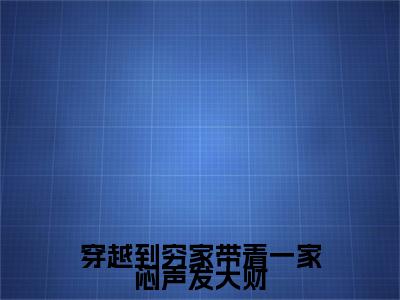 穿越到穷家带着一家闷声发大财（于春苗齐冲）全文免费阅读无弹窗_穿越到穷家带着一家闷声发大财（于春苗齐冲小说完整版）最新章节列表