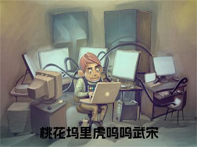 颜九儒武宋免费阅读无弹窗大结局-桃花坞里虎呜呜武宋最新全章节全文阅读免费阅读-笔趣阁