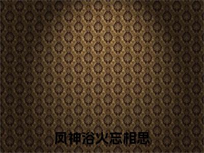 凤夜竺音落（凤神浴火忘相思）未删减-凤夜竺音落完结版阅读地址