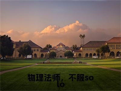 王异小说（物理法师，不服solo）全文免费阅读无弹窗大结局_物理法师，不服solo小说最新章节列表_笔趣阁