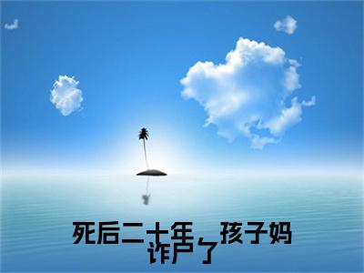 死后二十年，孩子妈诈尸了小说全文免费阅读（苏柠沈卿礼）全文免费阅读无弹窗大结局_死后二十年，孩子妈诈尸了最新章节列表