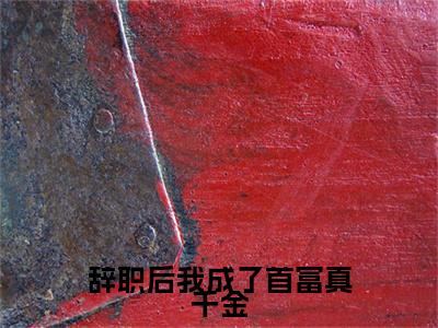 辞职后我成了首富真千金全文免费阅读无弹窗-（霍时延袁曦在线阅读）辞职后我成了首富真千金最新章节列表笔趣阁