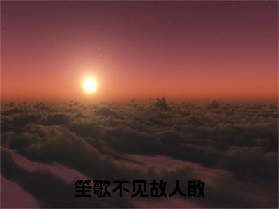 笙歌不见故人散小说主角是（裴燃孟筱棠）全文完整版免费阅读最新章节列表_裴燃孟筱棠小说在线阅读