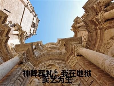 愿向晚花先雪（神降葬礼：我在地狱卖艺为生）全文免费愿向晚花先雪读无弹窗大结局_神降葬礼：我在地狱卖艺为生免费愿向晚花先雪读全文最新章节列表_笔趣阁