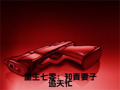 重生七零：知青妻子追夫忙小说在线阅读-主角叫周秋梨顾旭言的小说（重生七零：知青妻子追夫忙）完整版免费阅读全文