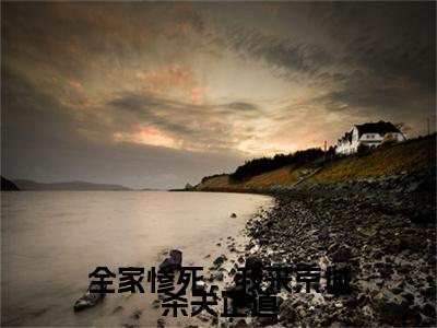 全家惨死，我来京城杀夫正道小说谢绾李承赫（已完结小说全集完整版大结局）全家惨死，我来京城杀夫正道小说全文阅读笔趣阁