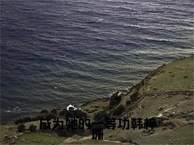 成为她的一等功韩梓珊小说（沈飞沉韩梓珊）全文免费读无弹窗大结局_（沈飞沉韩梓珊小说免费成为她的一等功韩梓珊阅读）