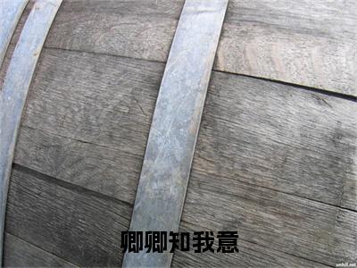 尤若初商婓程雪（卿卿知我意小说）全文免费阅读无弹窗大结局_（尤若初商婓程雪）卿卿知我意小说最新章节列表