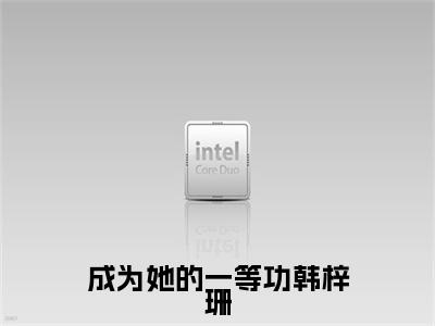 （沈飞沉韩梓珊）成为她的一等功韩梓珊全文免费阅读无弹窗大结局_成为她的一等功韩梓珊全文免费完结版阅读（沈飞沉韩梓珊）