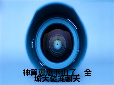 神算崽崽下山了，全城大佬宠翻天（鱼鱼）小说全文免费阅读-神算崽崽下山了，全城大佬宠翻天（鱼鱼）免费在线阅读完整版