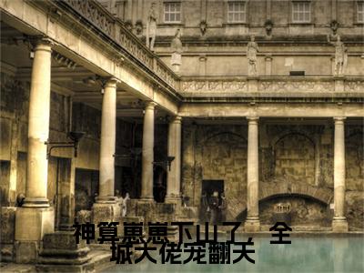 鱼鱼（神算崽崽下山了，全城大佬宠翻天）是什么小说_主角是（鱼鱼）的小说（神算崽崽下山了，全城大佬宠翻天）最新章节无弹窗阅读