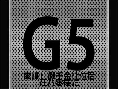 萧毅蓝菲雪（爽爆！假千金让位后在八零摆烂）全文免费阅读无弹窗大结局_（爽爆！假千金让位后在八零摆烂无弹窗）全文完整版免费阅读