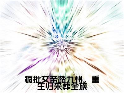 疯批女帝踏九州，重生归来葬全族全文免费阅读无弹窗大结局_（陆止白慕灵鸠无弹窗）疯批女帝踏九州，重生归来葬全族全文阅读最新章节列表笔趣阁