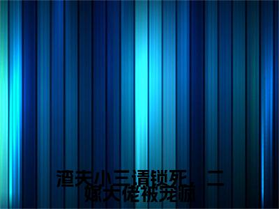 季晚樱燕北臣小说（渣夫小三请锁死，二嫁大佬被宠疯）全文免费读无弹窗大结局_季晚樱燕北臣小说免费阅读-笔趣阁（渣夫小三请锁死，二嫁大佬被宠疯）