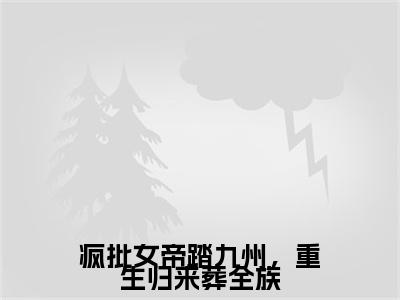 疯批女帝踏九州，重生归来葬全族（陆止白慕灵鸠）全文免费阅读无弹窗大结局_疯批女帝踏九州，重生归来葬全族最新章节完整版阅读
