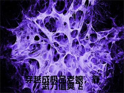 穿越成极品老娘，靠武力值爽飞（莫琳）全文免费阅读无弹窗大结局-穿越成极品老娘，靠武力值爽飞最新章节列表-笔趣阁