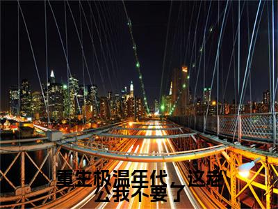 齐繁花是重生极温年代，这老公我不要了的小说_主角是齐繁花免费阅读_齐繁花小说免费阅读-笔趣阁