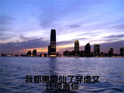 叶柒简行之（我都黑魔仙了穿虐文还惯着你）在哪免费看-叶柒简行之小说（我都黑魔仙了穿虐文还惯着你）全文完整版免费阅读