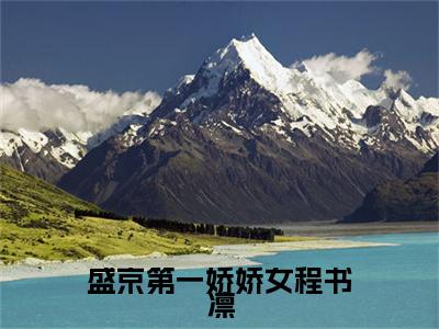苏柒程书凛小说在线阅读全文无弹窗大结局_盛京第一娇娇女程书凛小说免费最新章节列表