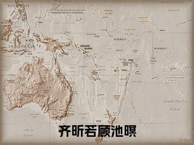 齐昕若顾池暝（齐昕若顾池暝）全文免费阅读大结局_齐昕若顾池暝（齐昕若顾池暝在线小说免费阅读）全文阅读大结局