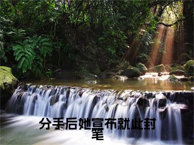 分手后她宣布就此封笔（裴佳怡）小说全文小说免费阅读_分手后她宣布就此封笔最新章节列表笔趣阁（裴佳怡）