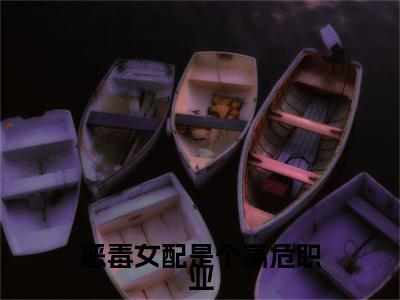 恶毒女配是个高危职业小说（苏瑾南傅时骁）全文免费阅读_（苏瑾南傅时骁）恶毒女配是个高危职业最新章节列表笔趣阁