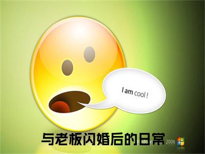 容嫣迟景渊小说（与老板闪婚后的日常）全文免费阅读无弹窗大结局_与老板闪婚后的日常小说最新章节列表_笔趣阁（容嫣迟景渊）