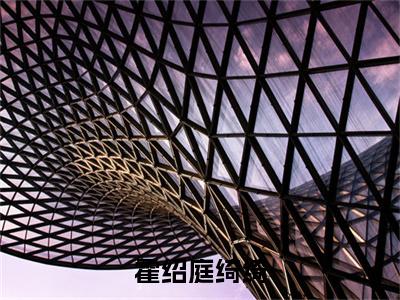 绮绮霍绍庭小说完整版阅读-小说霍绍庭绮绮全文免费阅读
