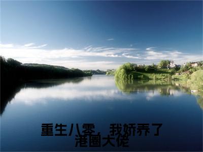 重生八零，我娇养了港圈大佬（霍云深傅挽晴）全文免费阅读无弹窗大结局_重生八零，我娇养了港圈大佬最新章节列表-笔趣阁霍云深傅挽晴