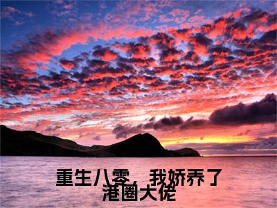 重生八零，我娇养了港圈大佬霍云深傅挽晴免费小说霍云深傅挽晴全文无弹窗完整版阅读
