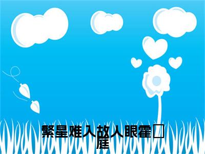 沈以沫霍璟庭小说（繁星难入故人眼霍璟庭）无弹窗大结局-繁星难入故人眼霍璟庭（沈以沫霍璟庭）完整版免费阅读