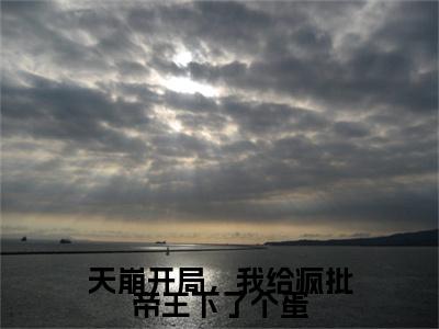 天崩开局，我给疯批帝王下了个蛋免费阅读萧临阮绵绵最新章节目录