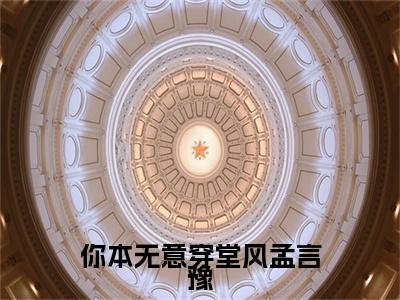 你本无意穿堂风孟言豫在线阅读（顾情绾孟言豫）全文无弹窗大结局_顾情绾孟言豫全文在线阅读无弹窗