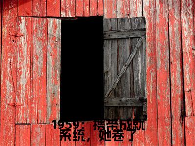 杜易梦（1959：携带成就系统，她卷了）最后结局如何-最火热点小说1959：携带成就系统，她卷了最新更新