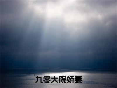 九零大院娇妻免费阅读（乔软傅寒沉）完整版全文全章节阅读