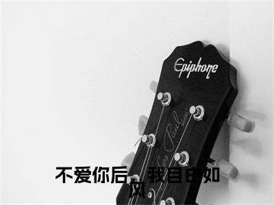 （南阮骆司宸）不爱你后，我自由如风小说小说免费南阮骆司宸读无弹窗最新章节列表_笔趣阁（不爱你后，我自由如风）