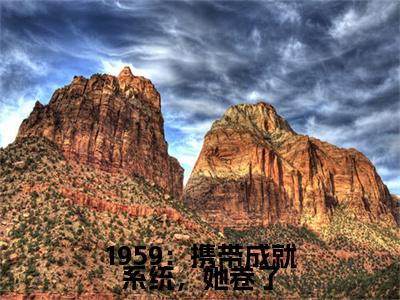 杜易梦免费完结小说-1959：携带成就系统，她卷了（杜易梦）在线阅读全文（杜易梦）