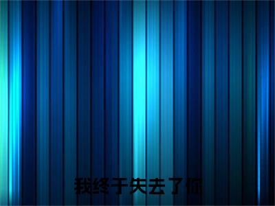 谢北珩林桑（我终于失去了你）全文免费阅读无弹窗大结局_我终于失去了你全文在线阅读
