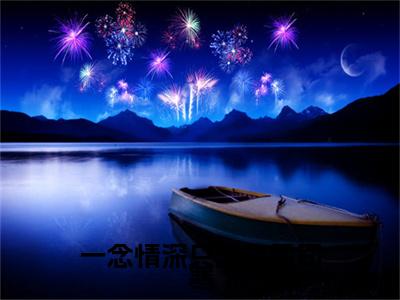 一念情深只为你霍司寒在线阅读（蓝鳞儿霍司寒）全文免费阅读无弹窗大结局_蓝鳞儿霍司寒免费最新章节列表