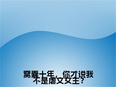 孟知棠小说（窝囊十年，你才说我不是虐文女主？）全文免费阅读-孟知棠精彩章节在线阅读