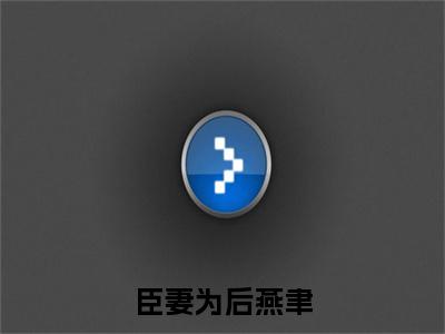陆清悦燕聿全文免费阅读大结局-臣妻为后燕聿完整版无弹窗
