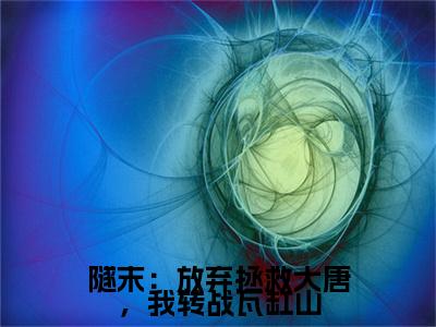 隧末：放弃拯救大唐，我转战瓦缸山（林凡）全文免费阅读_隧末：放弃拯救大唐，我转战瓦缸山（林凡）最新章节列表笔趣阁