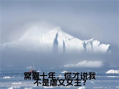 窝囊十年，你才说我不是虐文女主？小说免费阅读（孟知棠）全文免费阅读大结局-（窝囊十年，你才说我不是虐文女主？小说免费阅读）好书推荐